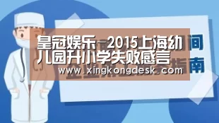 皇冠娱乐-2015上海幼儿园升小学失败感言(图1)