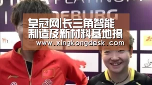 皇冠网|长三角智能制造及新材料基地揭牌(图1) 皇冠娱乐