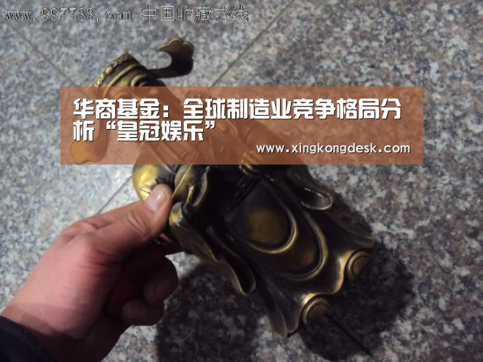 华商基金：全球制造业竞争格局分析“皇冠娱乐”(图2)