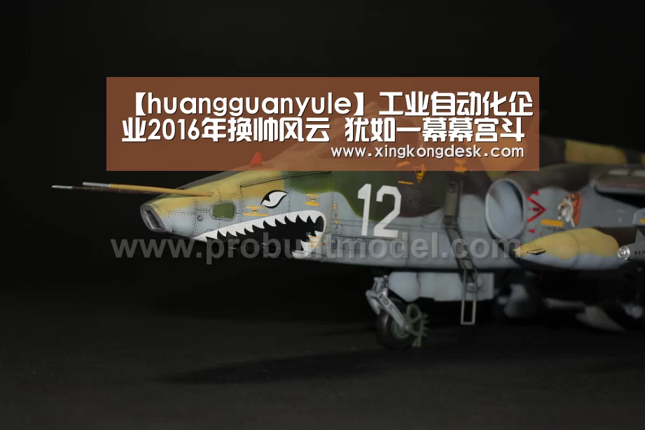 【huangguanyule】工业自动化企业2016年换帅风云 犹如一幕幕宫斗戏(图3) 【huangguanyule】工业自动化企业2016年换帅风云 犹如一幕幕宫斗戏(图3)