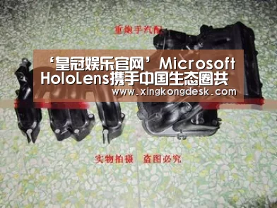 ‘皇冠娱乐官网’Microsoft HoloLens携手中国生态圈共推各行业数字化转型(图2)