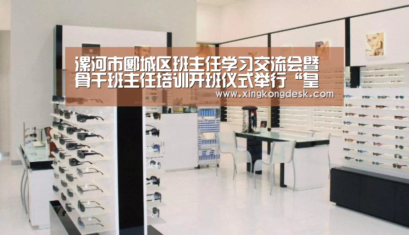 漯河市郾城区班主任学习交流会暨骨干班主任培训开班仪式举行“皇冠娱乐官网”(图1) 漯河市郾城区班主任学习交流会暨骨干班主任培训开班仪式举行“皇冠娱乐官网”(图1)