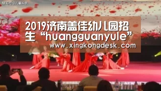 2019济南盖佳幼儿园招生“huangguanyule”(图3) 皇冠网