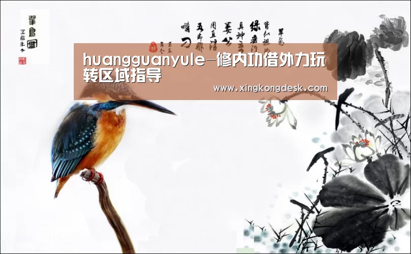 huangguanyule-修内功借外力玩转区域指导(图3) 皇冠娱乐官网