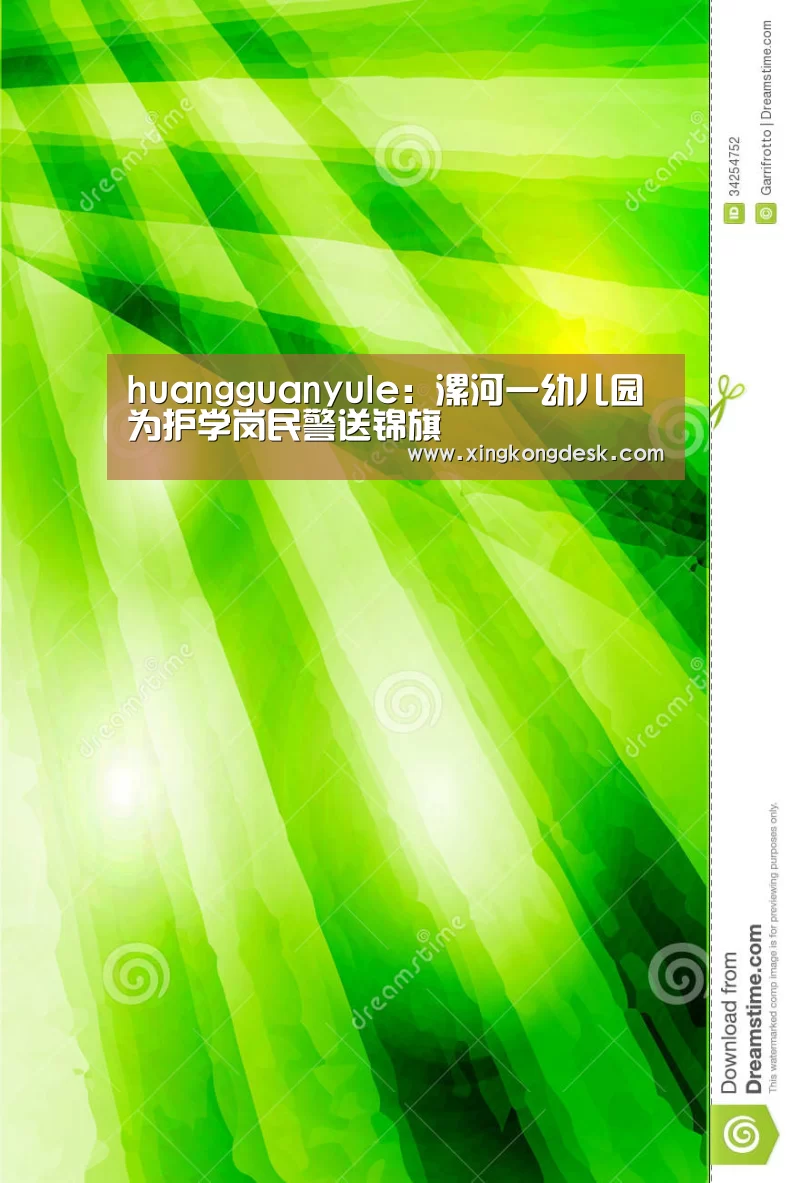 huangguanyule：漯河一幼儿园为护学岗民警送锦旗(图2)