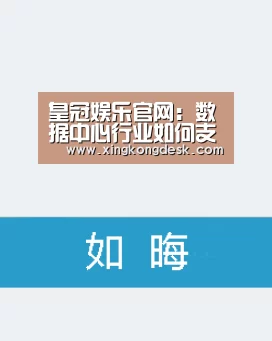 皇冠娱乐官网:数据中心行业如何支持数字化转型(图1) 皇冠娱乐