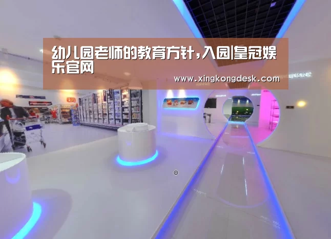 幼儿园老师的教育方针,入园|皇冠娱乐官网(图2) 幼儿园老师的教育方针,入园|皇冠娱乐官网(图2)