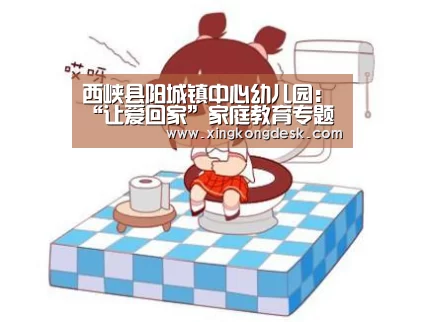 西峡县阳城镇中心幼儿园：“让爱回家”家庭教育专题讲座：皇冠娱乐(图1)