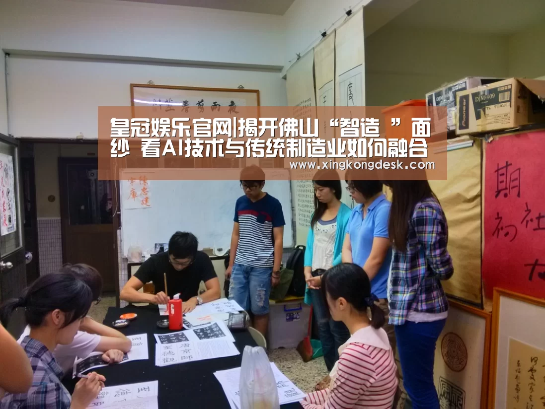 皇冠娱乐官网|揭开佛山“智造 ”面纱 看AI技术与传统制造业如何融合(图3)